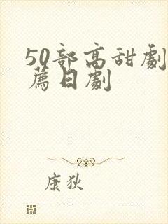 50部高甜剧推荐日剧