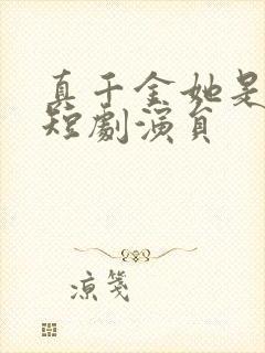 真千金她是学霸短剧演员