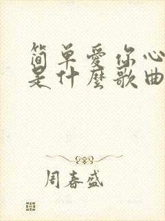 简单爱你心所爱是什么歌曲