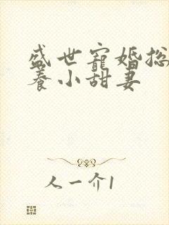 盛世宠婚总裁家养小甜妻