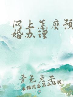 网上怎么预约离婚办理