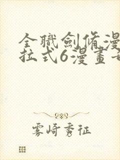 全职剑修漫画下拉式6漫画奇漫屋