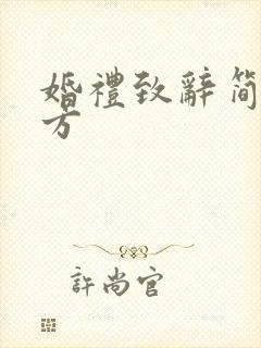 婚礼致辞简短大方