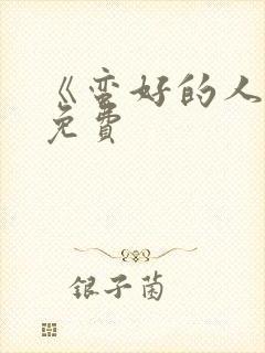 《蛮好的人生》免费