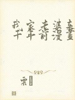 我家老婆来自一千年前漫画免费下载