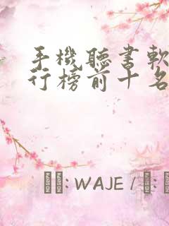 手机听书软件排行榜前十名