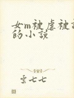 女m被虐被调教的小说