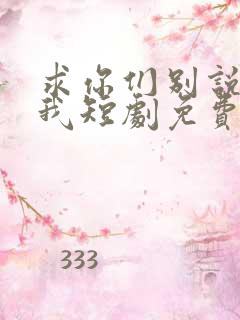 求你们别说再爱我短剧免费观看