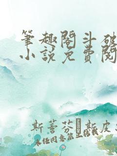 笔趣阁斗破苍穹小说免费阅读