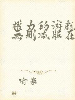 权力的游戏高清无删减版在线观看