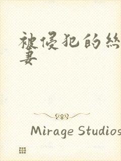 被侵犯的丝袜人妻