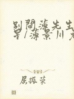 别闹薄先生沈繁星/薄景川免费阅读完整版