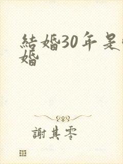 结婚30年是啥婚
