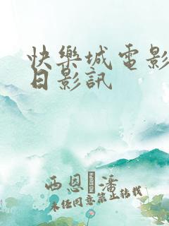 快乐城电影院今日影讯