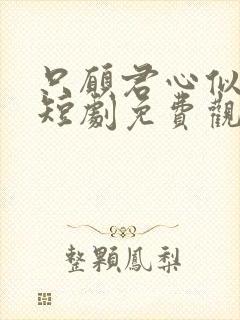 只愿君心似我心短剧免费观看