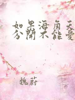 如果海角天涯不分开不能爱是什么歌