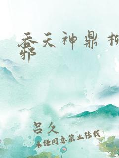 吞天神鼎 柳无邪