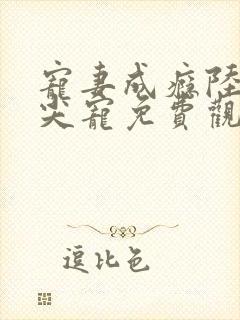 宠妻成瘾陆少心尖宠免费观看