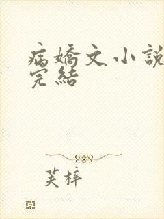 病娇文小说推荐完结