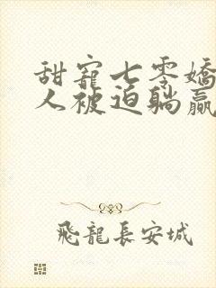 甜宠七零娇软美人被迫躺赢免费阅读