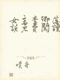 女主李卿落的小说免费阅读