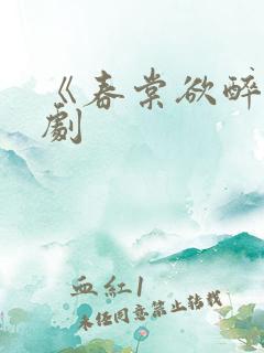 《春棠欲醉》短剧