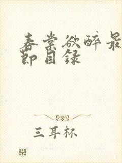 春棠欲醉最新章节目录