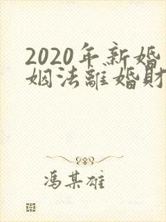 2020年新婚姻法离婚财产如何分割