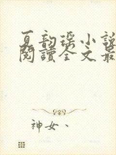 夏韵瑶小说免费阅读全文最新章节下载