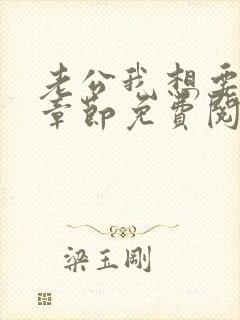 老公我想要小说章节免费阅读