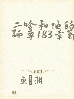 二哈和他的白猫师尊183章节