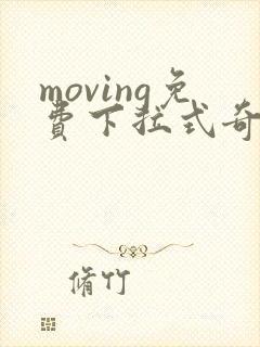 moving免费下拉式奇漫屋