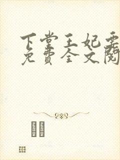 下堂王妃要逆袭免费全文阅读