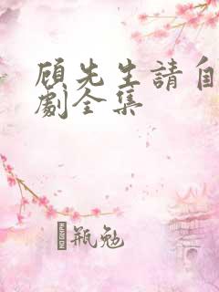 顾先生请自重短剧全集