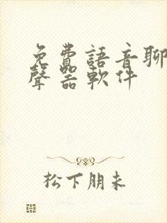 免费语音聊天变声器软件