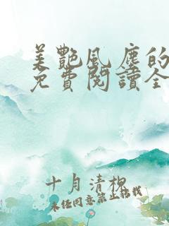 美艳风尘的小说免费阅读全文最新章节无弹窗