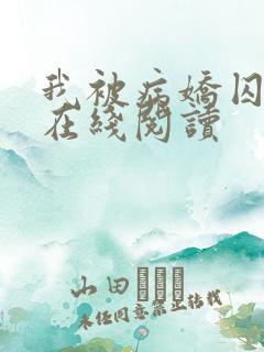 我被病娇囚禁了在线阅读