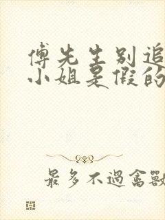 傅先生别追了大小姐是假的短剧免费