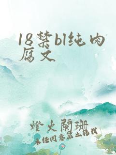 18禁bl纯肉腐文
