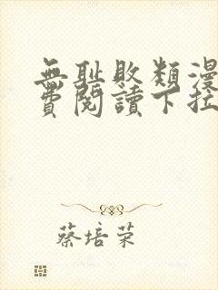 无耻败类漫画免费阅读下拉式