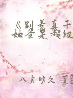《别惹真千金,她爸是超级女儿奴》