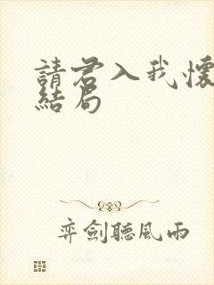 请君入我怀短剧结局