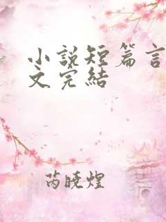 小说短篇言情甜文完结