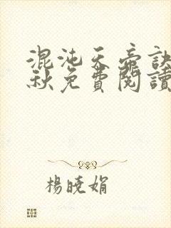 混沌天帝诀楚剑秋免费阅读最新章节