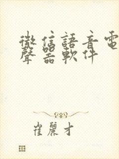 微信语音电话变声器软件