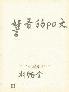 好看的po文古言