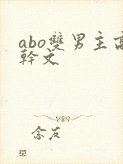 abo双男主高干文