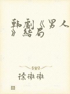 韩剧《男人女神》结局