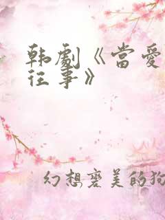 韩剧《当爱已成往事》