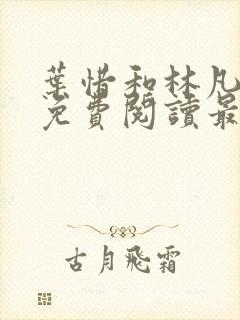 叶惜和林凡小说免费阅读最新章节